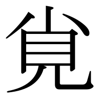漢字の覍