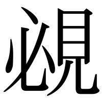 漢字の覕