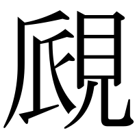 漢字の覛