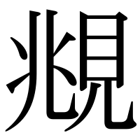 漢字の覜