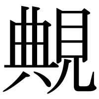 漢字の覥