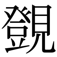 漢字の覴