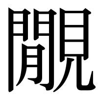 漢字の覵