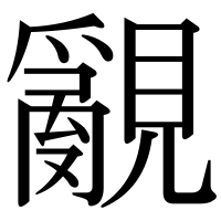 漢字の覶