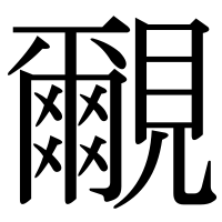 漢字の覼