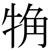 漢字の觕