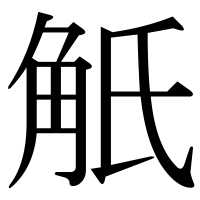 漢字の觗
