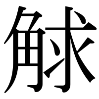 漢字の觩