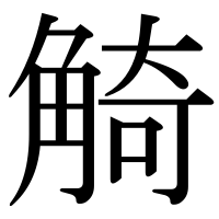 漢字の觭