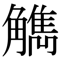 漢字の觹