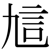 漢字の訄