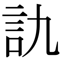 漢字の訅