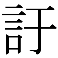 漢字の訏