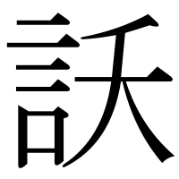 漢字の訞