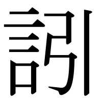 漢字の訠