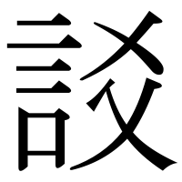 漢字の訤
