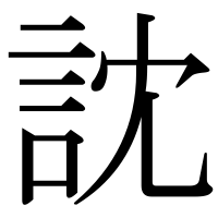 漢字の訦