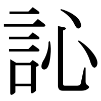 漢字の訫