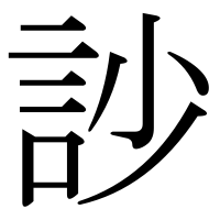 漢字の訬