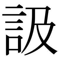 漢字の訯