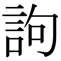 漢字の訽