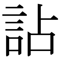 漢字の詀