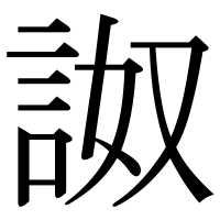 漢字の詉