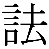漢字の詓