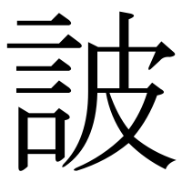 漢字の詖