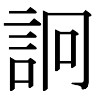 漢字の詗