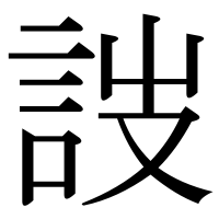 漢字の詜