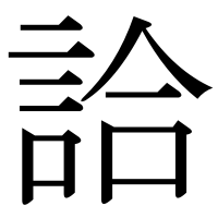 漢字の詥