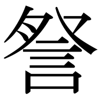 漢字の詧
