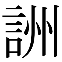 漢字の詶