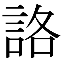 漢字の詻