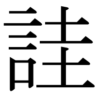 漢字の詿