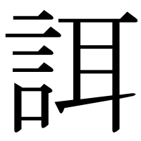 漢字の誀