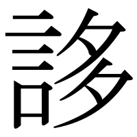 漢字の誃