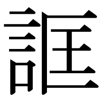 漢字の誆