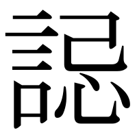 漢字の誋
