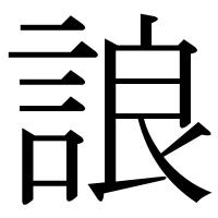 漢字の誏