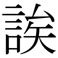 漢字の誒