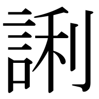 漢字の誗