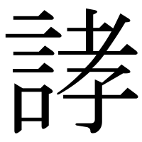 漢字の誟