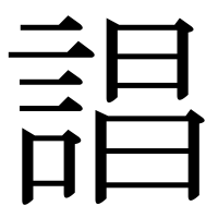 漢字の誯
