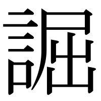 漢字の誳