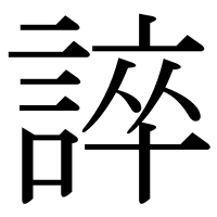 漢字の誶