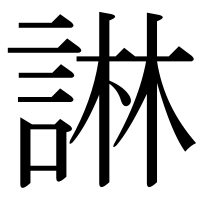 漢字の諃