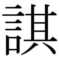 漢字の諆