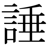 漢字の諈